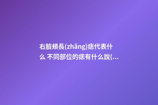 右臉頰長(zhǎng)痣代表什么 不同部位的痣有什么說(shuō)法